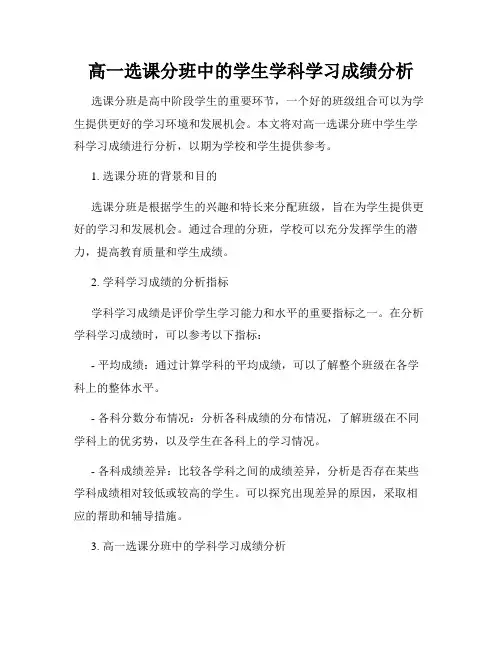 高一选课分班中的学生学科学习成绩分析