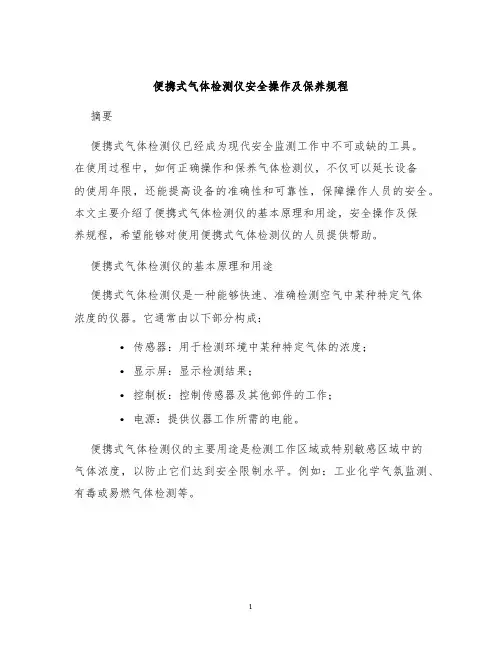 便携式气体检测仪安全操作及保养规程