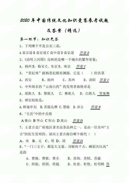 2020年中国传统文化知识竞赛参考试题及答案(精选)