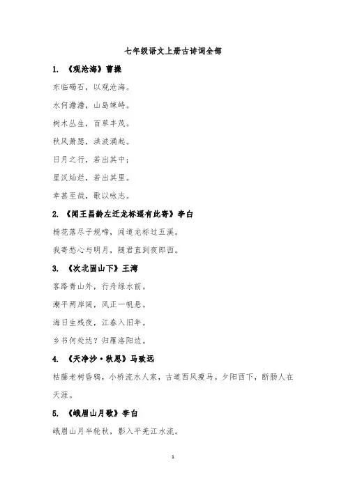七年级语文上册古诗词全部