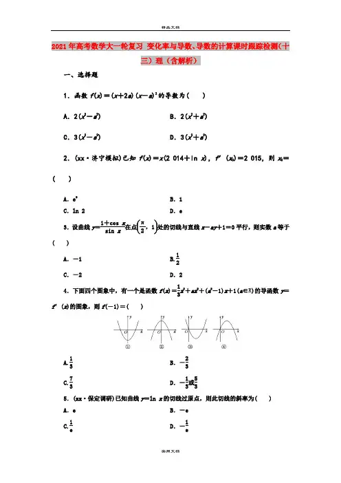2021年高考数学大一轮复习 变化率与导数、导数的计算课时跟踪检测(十三)理(含解析)