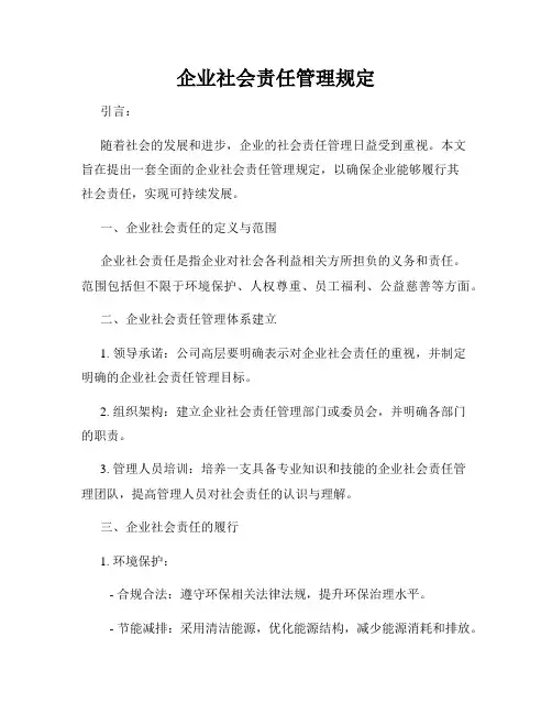 企业社会责任管理规定