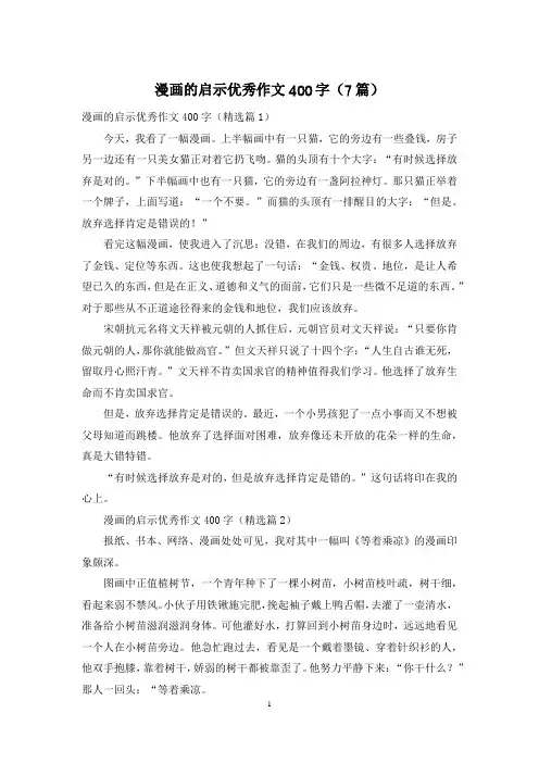 漫画的启示优秀作文400字(7篇)