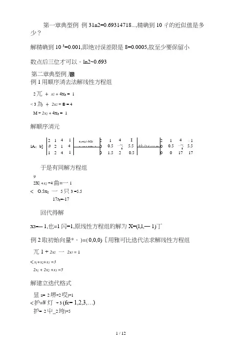 数值分析典型例题