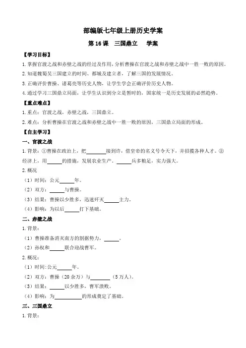 部编版七年级上册历史学案《第16课  三国鼎立  》第一课时