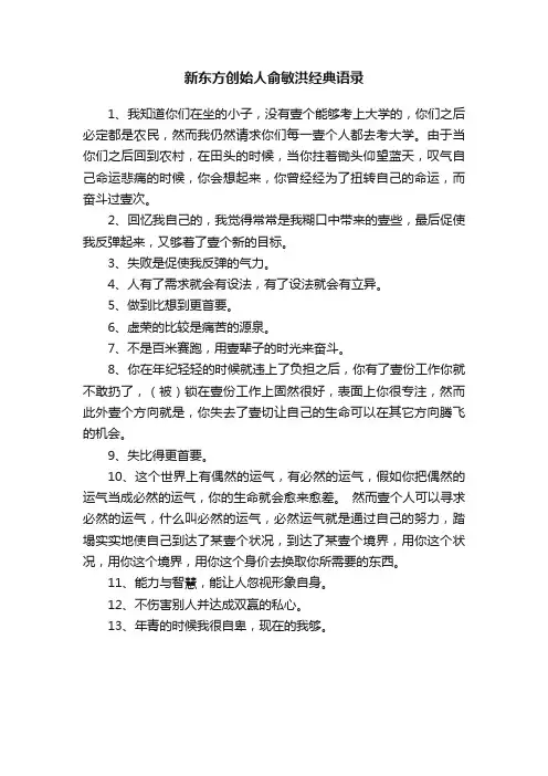 新东方创始人俞敏洪经典语录