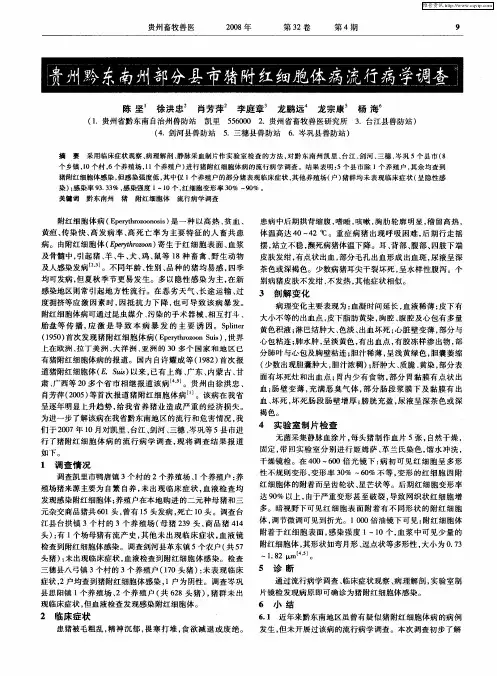 贵州黔东南州部分县市猪附红细胞体病流行病学调查