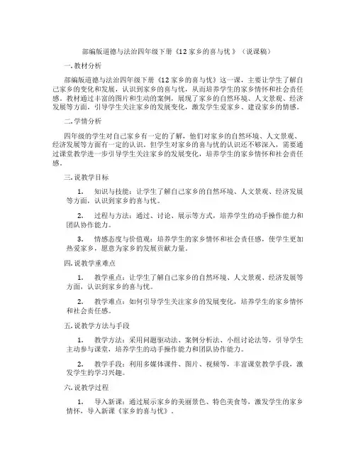 部编版道德与法治四年级下册《12 家乡的喜与忧 》(说课稿)
