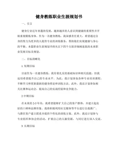 健身教练职业生涯规划书