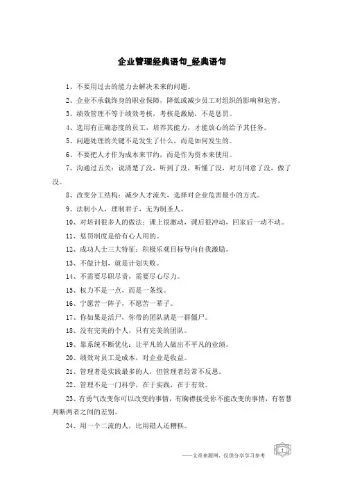企业管理经典语句-经典语句