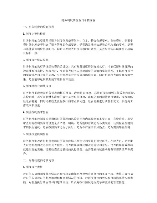 财务制度的检查与考核内容