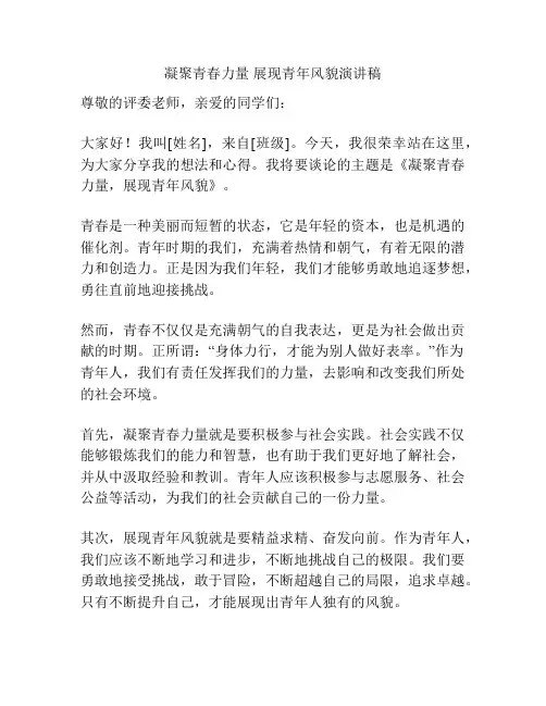 凝聚青春力量 展现青年风貌演讲稿