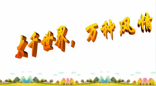《大千世界,万种风情》PPT完美课件_冀教版2