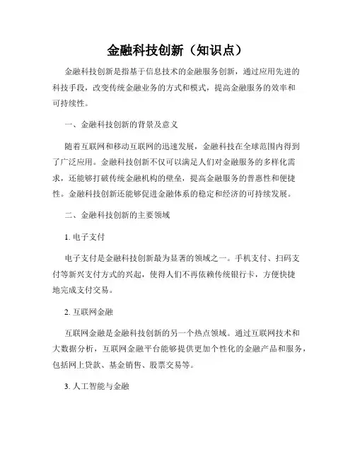 金融科技创新(知识点)