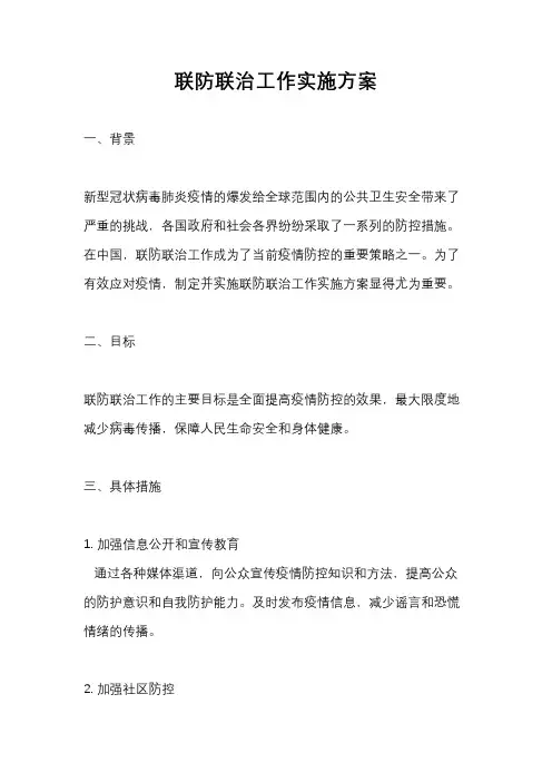 联防联治工作实施方案