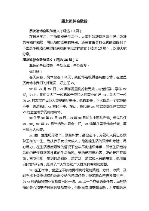 朋友追悼会致辞范文（精选10篇）