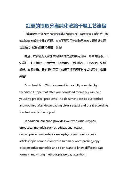 红枣的提取分离纯化浓缩干燥工艺流程
