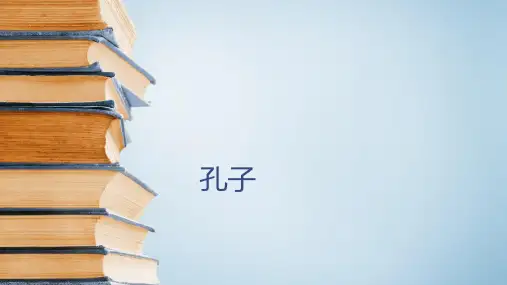 六年级下语文课件-古典文学知识：孔子 全国通用 (共21张PPT)【推荐】