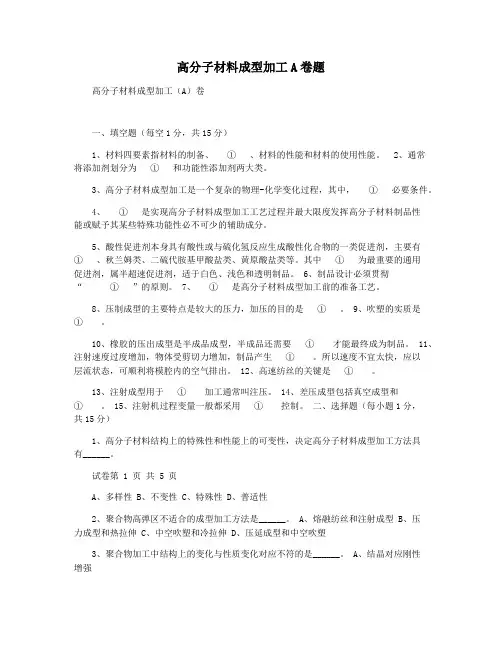高分子材料成型加工A卷题