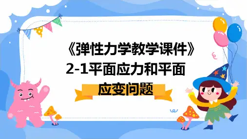 《弹性力学教学课件》2-1平面应力和平面应变问题