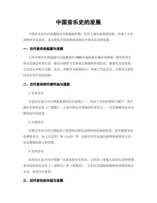 中国音乐史的发展