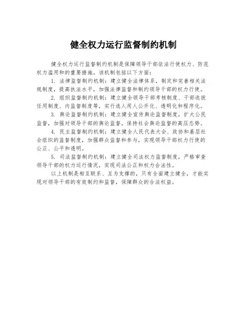 健全权力运行监督制约机制