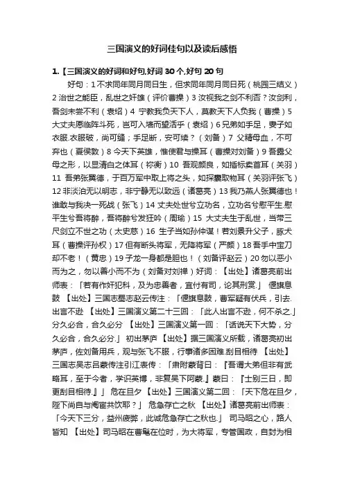 三国演义的好词佳句以及读后感悟