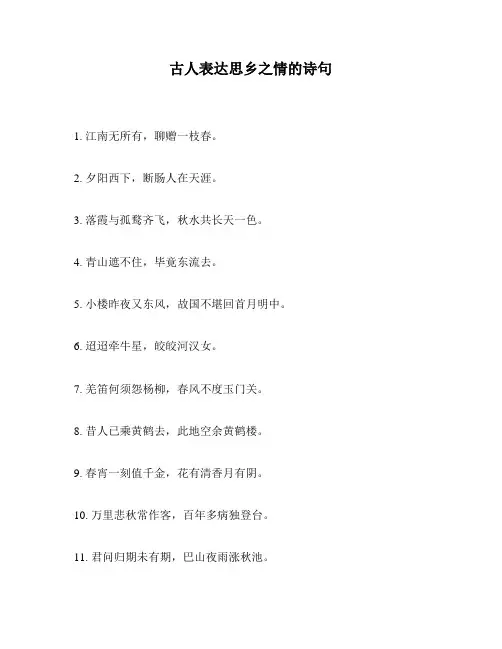 古人表达思乡之情的诗句