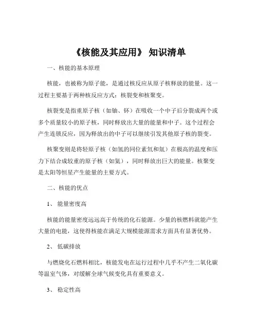 《核能及其应用》 知识清单