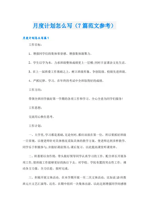 月度计划怎么写(7篇范文参考)