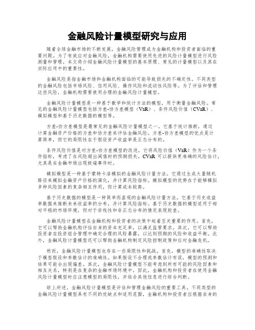 金融风险计量模型研究与应用