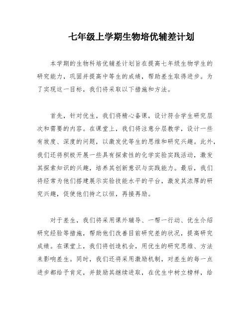 七年级上学期生物培优辅差计划