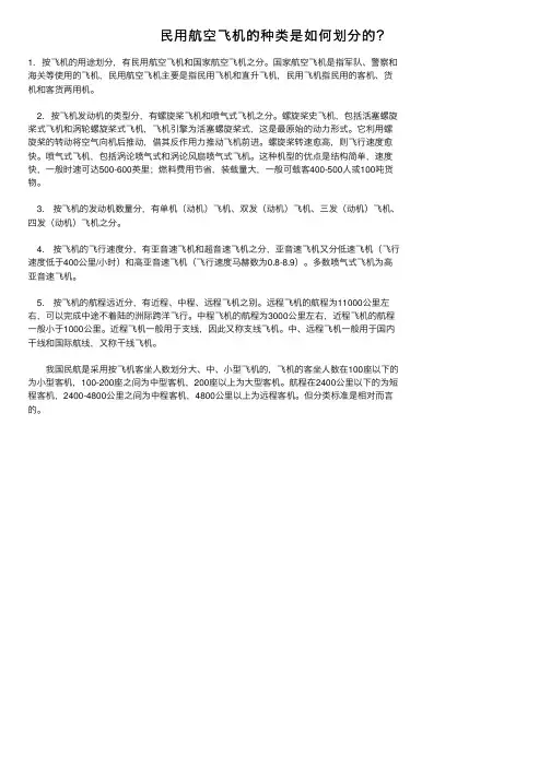 民用航空飞机的种类是如何划分的？