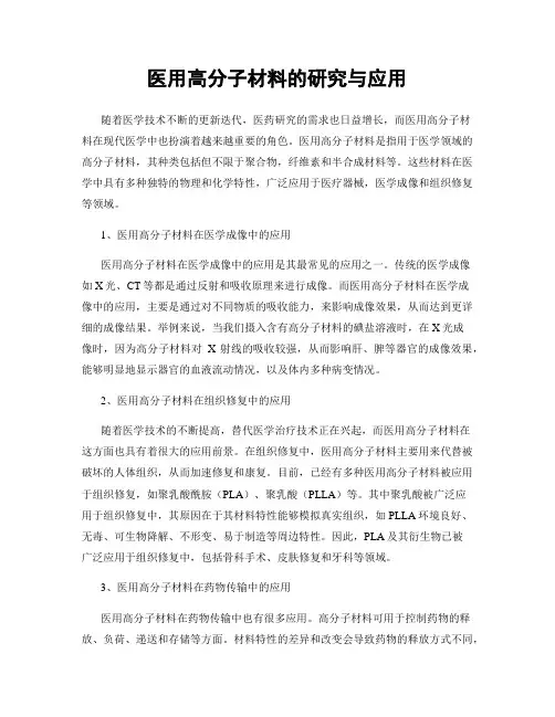 医用高分子材料的研究与应用