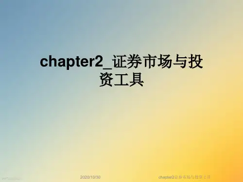 chapter2证券市场与投资工具