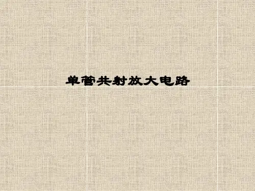 北工大电子技术实验1单管共射放大电路