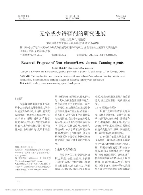 无铬或少铬鞣剂的研究进展_弓瑞