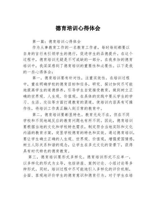 德育培训心得体会
