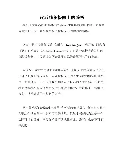 读后感积极向上的感悟