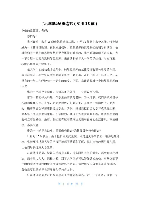 助理辅导员申请书(实用13篇)