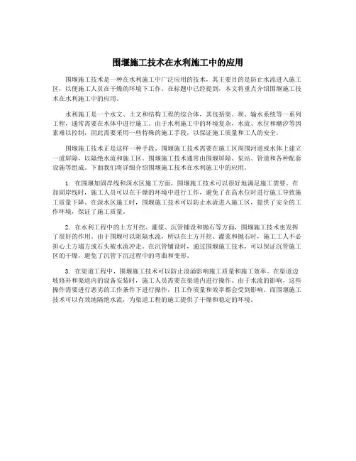 围堰施工技术在水利施工中的应用