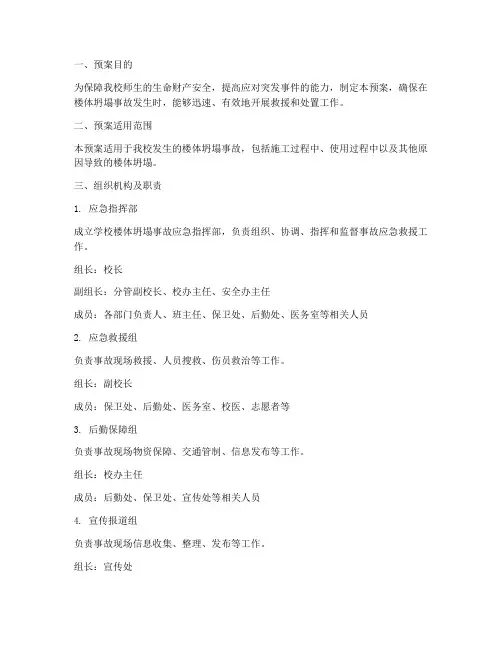 学校楼体坍塌应急预案范文