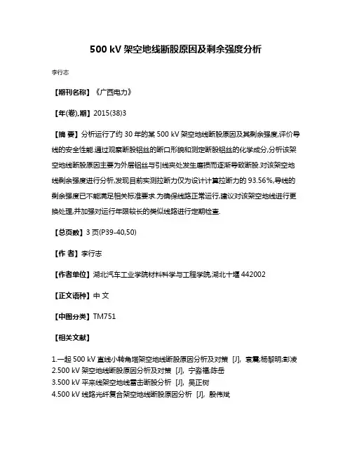 500 kV架空地线断股原因及剩余强度分析