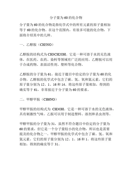 分子量为60的化合物