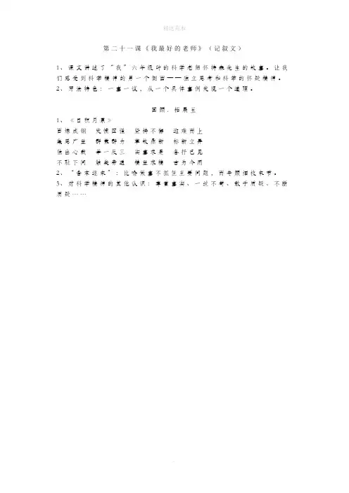 六年级语文下册第五单元第二十一课《我最好的老师》(记叙文)回顾拓展五新人教版