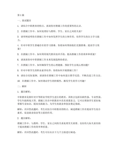 中职教辅面试题目(3篇)
