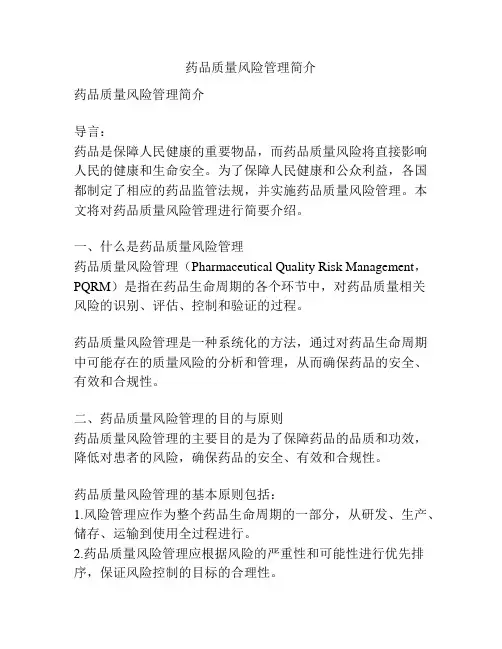 药品质量风险管理简介
