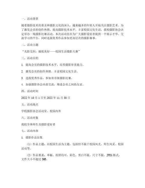 摄影协会比赛活动方案