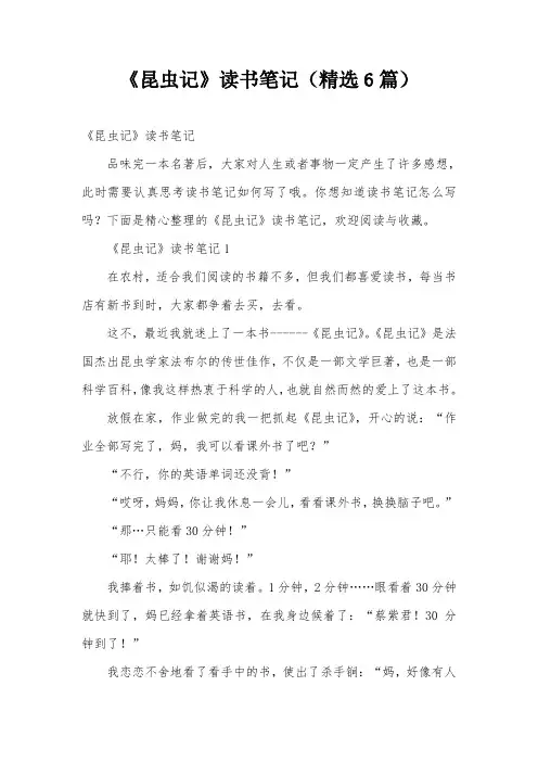《昆虫记》读书笔记(精选6篇)