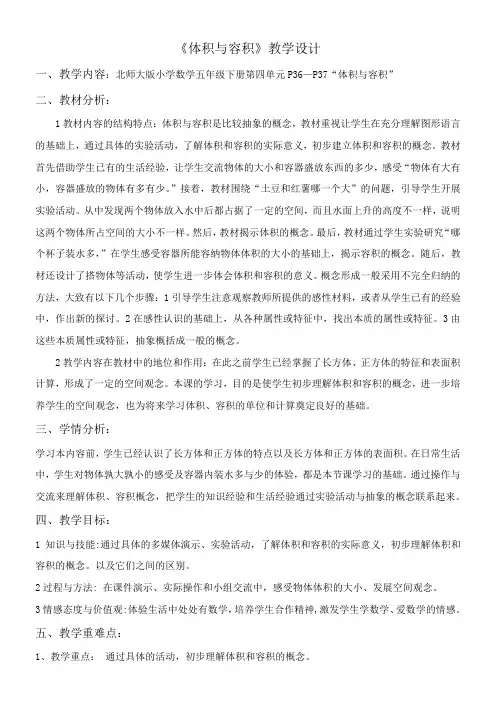 北师大版五年级数学下册教案-4.1《体积与容积》